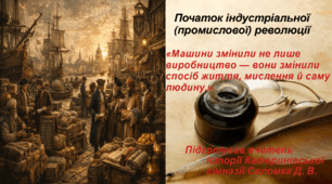 Презентація «Початок індустріальної (промислової) революції» всесвітня історія 8 клас НУШ