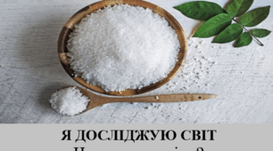 Чи корисна сіль?