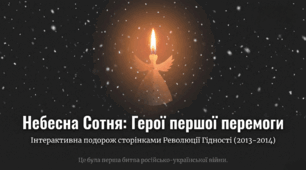 Небесна Сотня. Комплексний кейс навчальних матеріалів.