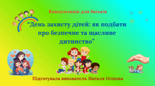 "День захисту дітей: як подбати про безпечне та щасливе дитинство"