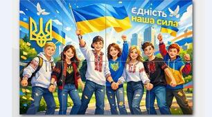 "ЄДНІСТЬ - НАША СИЛА" постер до Дня єднання України 3 шт (8 арк./ 6 арк/ 2 арк)