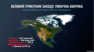 Географічне положення Північної Америки. Історія відкриття і освоєння