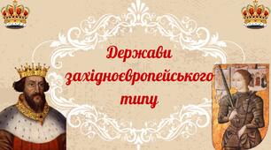 Держави західноєвропейського типу