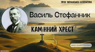 Інтерактивна презентація (готовий урок) "Василь Стефаник. Камінний хрест" для 10 класу