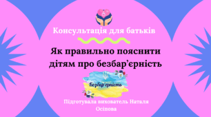 Як правильно пояснити дітям про безбар'єрність.