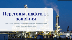 Презентація до уроку "Перегонка нафти. Вуглеводнева сировина й охорона довкілля. Застосування вуглеводнів.