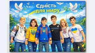 "ЄДНІСТЬ ДЛЯ МИРУ" постер до Дня єднання України   3шт (8 арк./ 6 арк/ 2 арк)