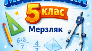 Комплект НАВЧАЛЬНА ПРОГРАМА(з індексам)+КАЛЕНДАРНЕ ПЛАНУВАННЯ(з групами результатів 4,5,6 годин) + ДІАГНОСТУВАЛЬНІ РОБОТИ(з групами результатів) + САМОСТІЙНІ РОБОТИ(з групами результатів) МАТЕМАТИКА 5 КЛАС МЕРЗЛЯК