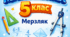 Комплект НАВЧАЛЬНА ПРОГРАМА(з індексам)+КАЛЕНДАРНЕ ПЛАНУВАННЯ(з групами результатів 4,5,6 годин) + ДІАГНОСТУВАЛЬНІ РОБОТИ(з групами результатів) + САМОСТІЙНІ РОБОТИ(з групами результатів) МАТЕМАТИКА 5 КЛАС МЕРЗЛЯК
