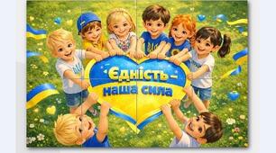 "ЄДНІСТЬ - НАША СИЛА" постер до Дня єднання України 3 шт (8 арк./ 6 арк/ 2 арк)  1-4 кл