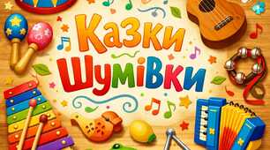 казки - шумівки
