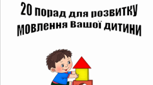 Пам'ятка для батьків "20 порад для розвитку мовлення вашої дитини"