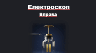 Електроскоп.  Із заповненням пропусків у тексті