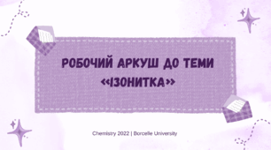 Робочий аркуш з технологій до теми "Ізонитка"