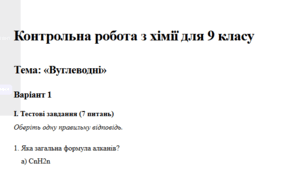 Контрольна робота з теми  "Вуглеводні" для 9 класу