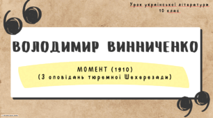 Інтерактивна презентація (готовий урок) "Володимир Винниченко. Біографія" для 10 класу