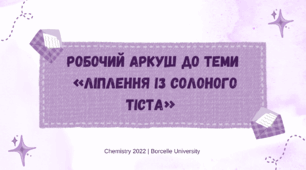 Робочий аркуш з технологій до теми "Ліплення із солоного тіста"