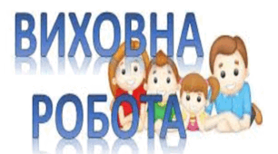 Виховний план