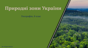 Природні зони України: мішані ліси, лісостеп, степ.