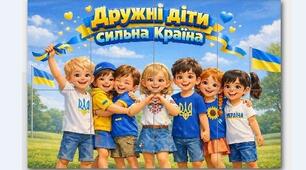"Дружні діти - сильна країна" постер до Дня єднання України 3 шт (8 арк./ 6 арк/ 2 арк) плакат
