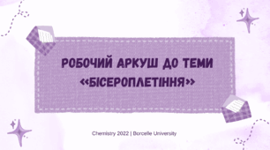 Робочий аркуш з технологій до теми "Бісероплетіння"