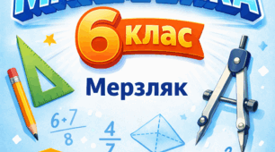 Комплект НАВЧАЛЬНА ПРОГРАМА(з індексам)+КАЛЕНДАРНЕ ПЛАНУВАННЯ(з групами результатів 4,5,6 годин) + ДІАГНОСТУВАЛЬНІ РОБОТИ(з групами результатів) + САМОСТІЙНІ РОБОТИ(з групами результатів) МАТЕМАТИКА 6 КЛАС МЕРЗЛЯК