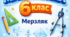 Комплект НАВЧАЛЬНА ПРОГРАМА(з індексам)+КАЛЕНДАРНЕ ПЛАНУВАННЯ(з групами результатів 4,5,6 годин) + ДІАГНОСТУВАЛЬНІ РОБОТИ(з групами результатів) + САМОСТІЙНІ РОБОТИ(з групами результатів) МАТЕМАТИКА 6 КЛАС МЕРЗЛЯК