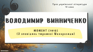 Інтерактивна презентація (готовий урок) "Володимир Винниченко "Момент" для 10 класу