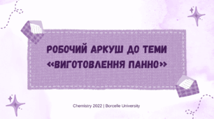 Робочий аркуш з технологій до теми "Виготовлення панно"