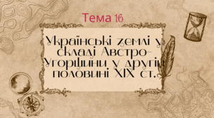Презентація для підготовки до НМТ/ЗНО з теми 16 "Українські землі у складі Австро-Угорщини у другій половині ХІХ ст."