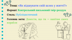Контрольний письмовий твір-роздум на морально-етичну тему в публіцистичному стилі «Як відшукати свій шлях у житті»