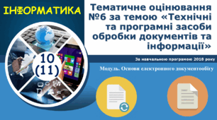 10-11 клас Тематичне оцінювання №6 за темою «Технічні та програмні засоби обробки документів та інформації»
