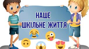 Жартівливе відео. Наше шкільне життя. Випускний 4 клас