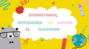 Прикметники, протилежні та близькі за значенням