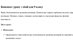 КОНСПЕКТ УРОКУ ХІМІЇ, 9 КЛАС Тема: Оксигеновмісні органічні речовини. Поняття про спирти, карбонові кислоти, жири, вуглеводи. Метанол, етанол, гліцерол: молекулярні та структурні формули, фізичні властивості