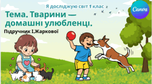 Презентація "Тварини - домашні улюбленці." ЯДС 1 клас, підручник І. Жаркової