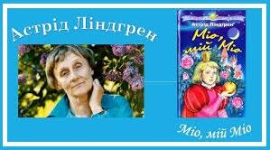 АСТРІД ЛІНДҐРЕН. «МІО, МІЙ МІО».