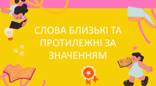 Слова, близькі та протилежні за значенням