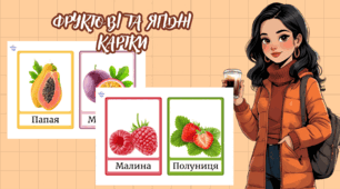 Картки Домана (фрукти та ягоди)