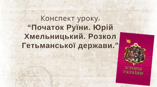 Початок Руїни. Юрій Хмельницький. Розкол Гетьманської держави.