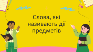 Слова, які називають дії предметів