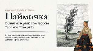 Презентація до уроку української літератури в 9 класі "Тарас Шевченко. Еволюція жіночого образу. Реалістично-побутовий тип утілення теми жіночої долі («Наймичка»)"