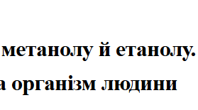 Конспект уроку "Отруйність метанолу й етанолу. Згубна дія алкоголю на організм людини.