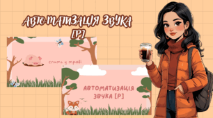 Автоматизація звука [Р]