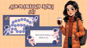 Автоматизація звука [Л]