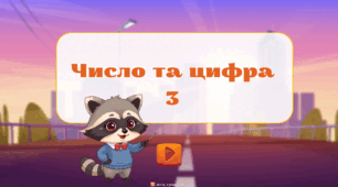 Число та цифра 3