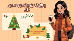Автоматизація звука [З]