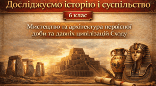 Мистецтво та архітектура первісної доби та давніх цивілізацій Сходу