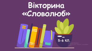 Вікторина з української мови "Словолюб" ( 5-6 кл. ) 60 слайдів