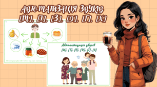 Автоматизацiя звукiв [М], [Т], [З], [Д], [Г], [Х]